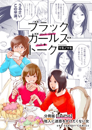 ブラックガールズトーク ～女が語るムカつく奴ら～【単話】(56)