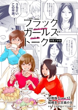 ブラックガールズトーク ～女が語るムカつく奴ら～【単話】(5)