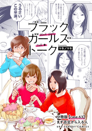ブラックガールズトーク ～女が語るムカつく奴ら～【単話】(63)