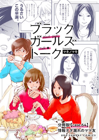 ブラックガールズトーク ～女が語るムカつく奴ら～【単話】(64)