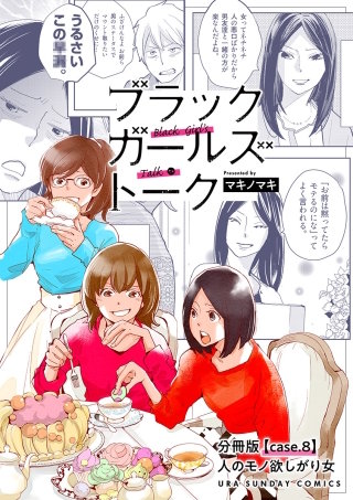 ブラックガールズトーク ～女が語るムカつく奴ら～【単話】(8)