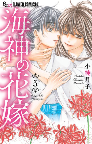 海神の花嫁(5)