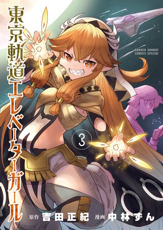 東京軌道エレベーターガール(3)