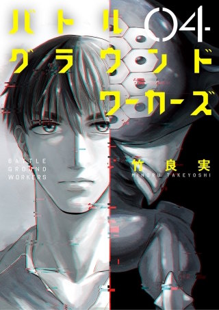 バトルグラウンドワーカーズ(4)