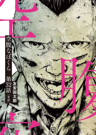 空腹なぼくら【単話】(32)