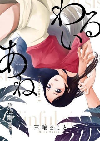 わるいあね【単話】(16)