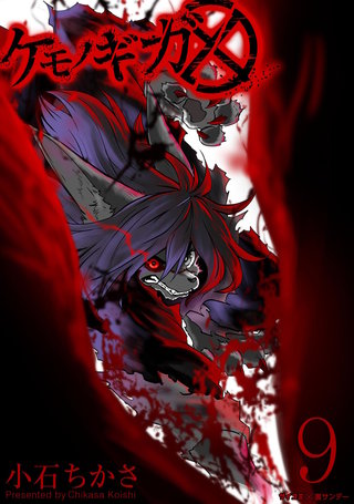 ケモノギガ(9)