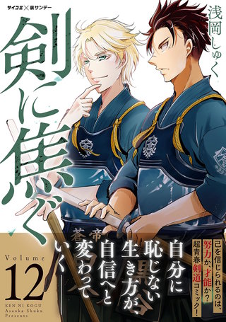 剣に焦ぐ(12)