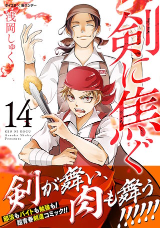 剣に焦ぐ(14)