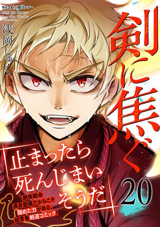 剣に焦ぐ(20)