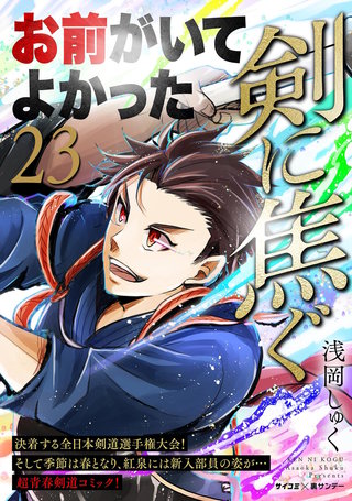 剣に焦ぐ(23)
