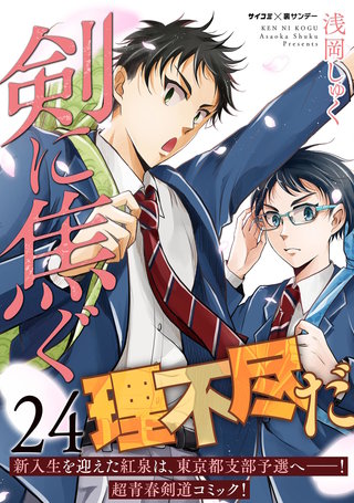 剣に焦ぐ(24)