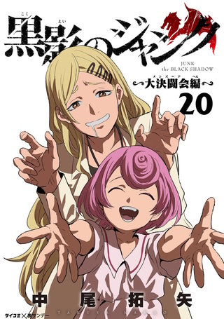 黒影のジャンク～大決闘会編～(20)