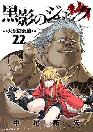 黒影のジャンク～大決闘会編～(22)