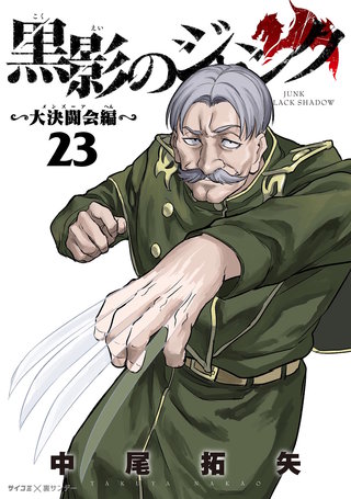 黒影のジャンク～大決闘会編～(23)