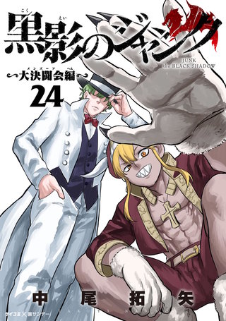 黒影のジャンク～大決闘会編～(24)