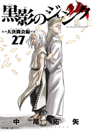 黒影のジャンク～大決闘会編～(27)
