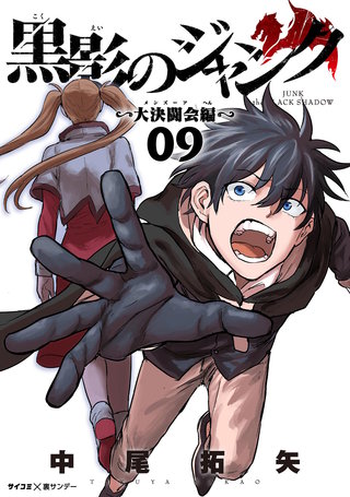黒影のジャンク～大決闘会編～(9)