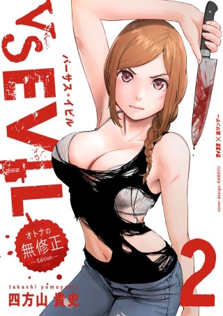 VS EVIL －オトナの無修正エディション－(2)