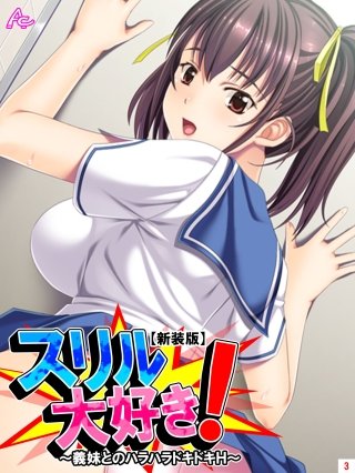 【新装版】スリル大好き！ ～義妹とのハラハラドキドキH～(3)