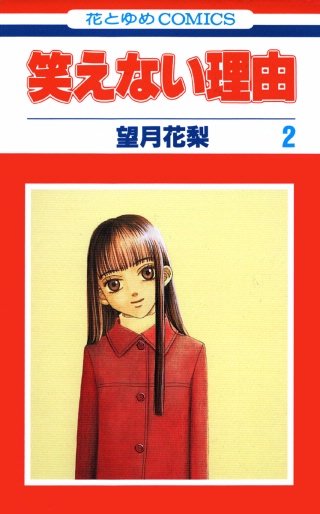 笑えない理由(2)