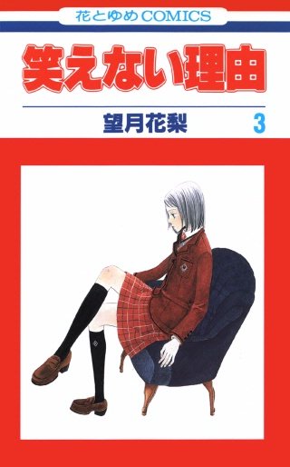 笑えない理由(3)