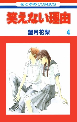 笑えない理由(4)