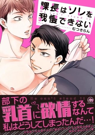 課長はソレを我慢できない【電子限定かきおろし漫画付】(1)