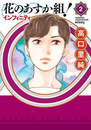 花のあすか組！∞インフィニティ(2)