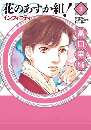 花のあすか組！∞インフィニティ(3)