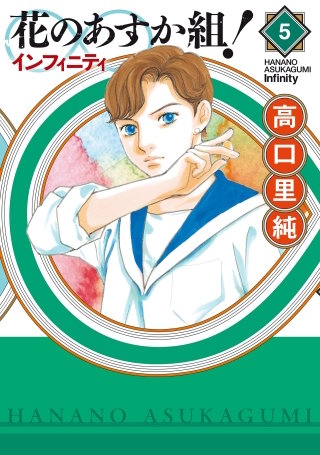 花のあすか組！∞インフィニティ(5)【電子限定特典付】