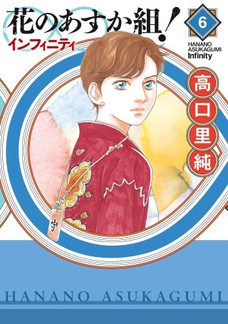 花のあすか組！∞インフィニティ(6)【電子限定特典付】