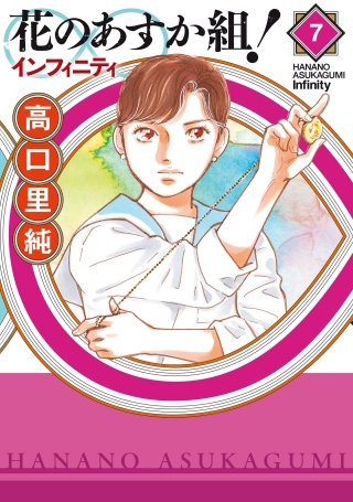 花のあすか組！∞インフィニティ(7)【電子限定特典付】