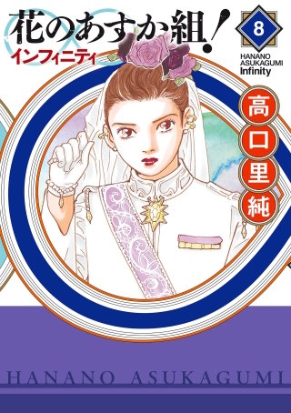 花のあすか組！∞インフィニティ(8)【電子限定特典付】