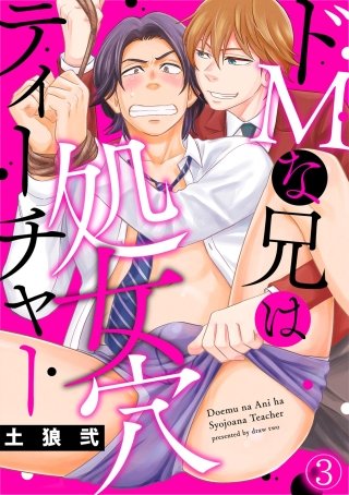 ドMな兄は処女穴ティーチャー(3)