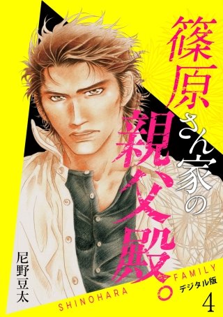 篠原さん家の親父殿。～デジタル版～(4)