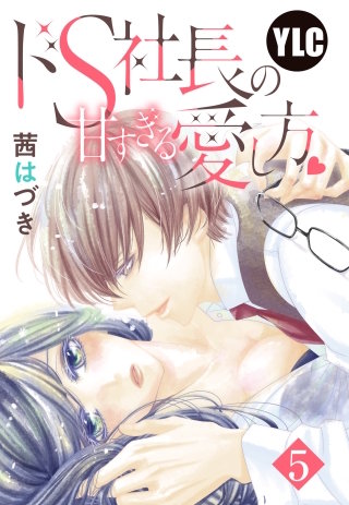 【単話売】ドS社長の甘すぎる愛し方(5)