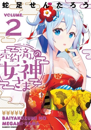売約済みの女神さま(2)