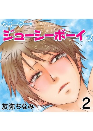 ウォーター・ジューシーボーイズ(2)