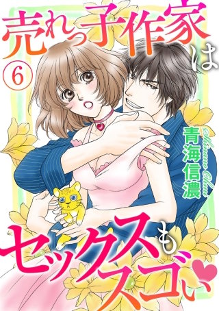 売れっ子作家はセックスもスゴい（分冊版）(6)