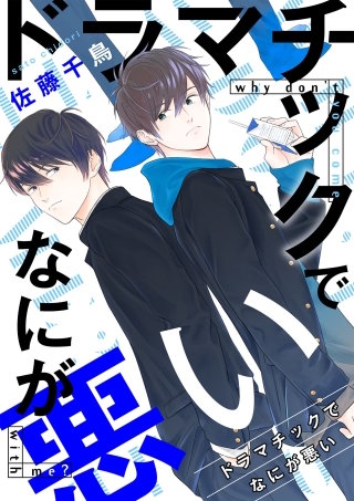 ドラマチックでなにが悪い(4)