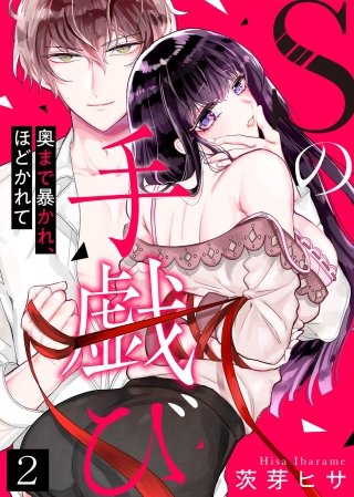 Sの手戯び～奥まで暴かれ、ほどかれて～(2)