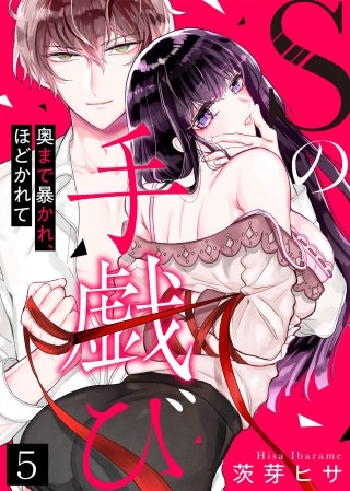 Sの手戯び～奥まで暴かれ、ほどかれて～(5)