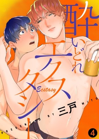 酔いどれエクスタシー(4)