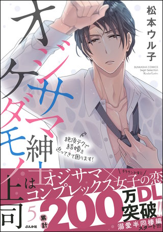 オジサマ紳士はケダモノ上司 絶頂テクで結婚を迫ってきて困ります！(5)【描き下ろし漫画付】