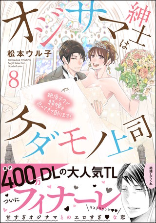 オジサマ紳士はケダモノ上司 絶頂テクで結婚を迫ってきて困ります！(8)【描き下ろし漫画付】