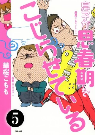 息子が思春期をこじらせている（分冊版）(5)