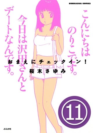 おまえにチェックイン！（分冊版）(11)