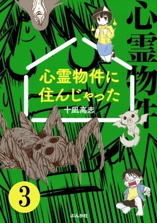 心霊物件に住んじゃった（分冊版）(3)