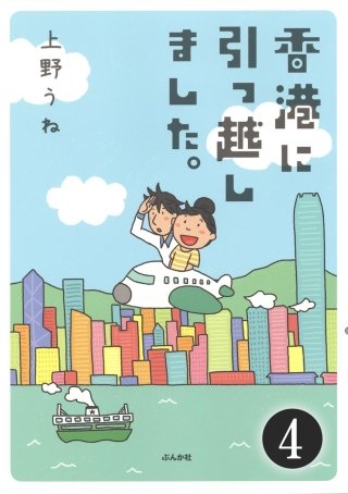 香港に引っ越しました。（分冊版）(4)